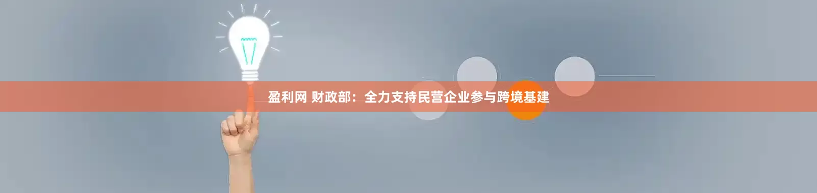 盈利网 财政部：全力支持民营企业参与跨境基建