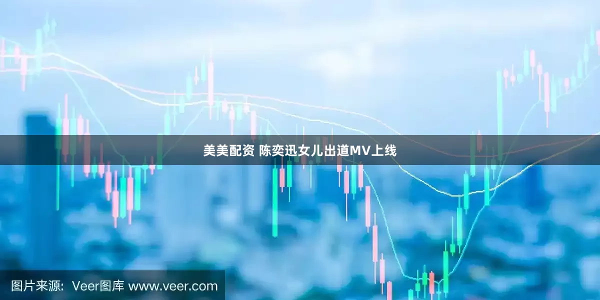 美美配资 陈奕迅女儿出道MV上线