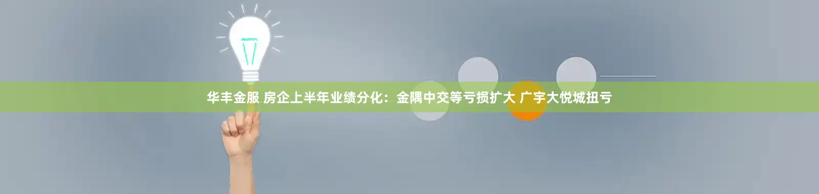 华丰金服 房企上半年业绩分化：金隅中交等亏损扩大 广宇大悦城扭亏