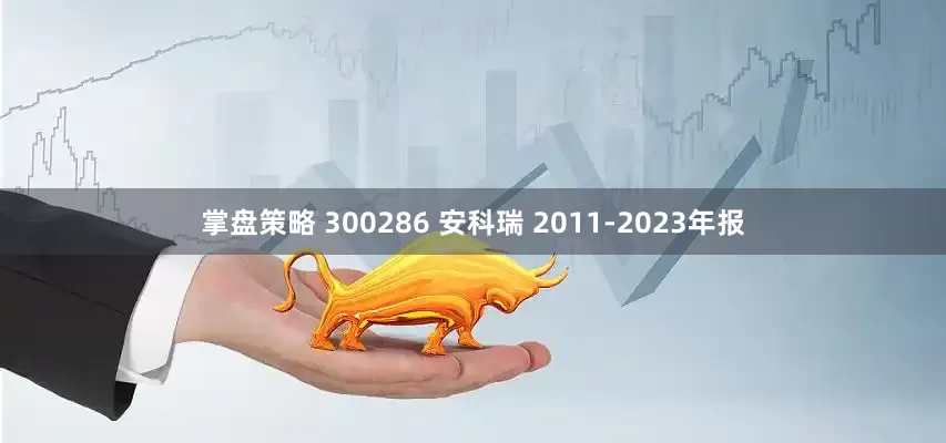 掌盘策略 300286 安科瑞 2011-2023年报