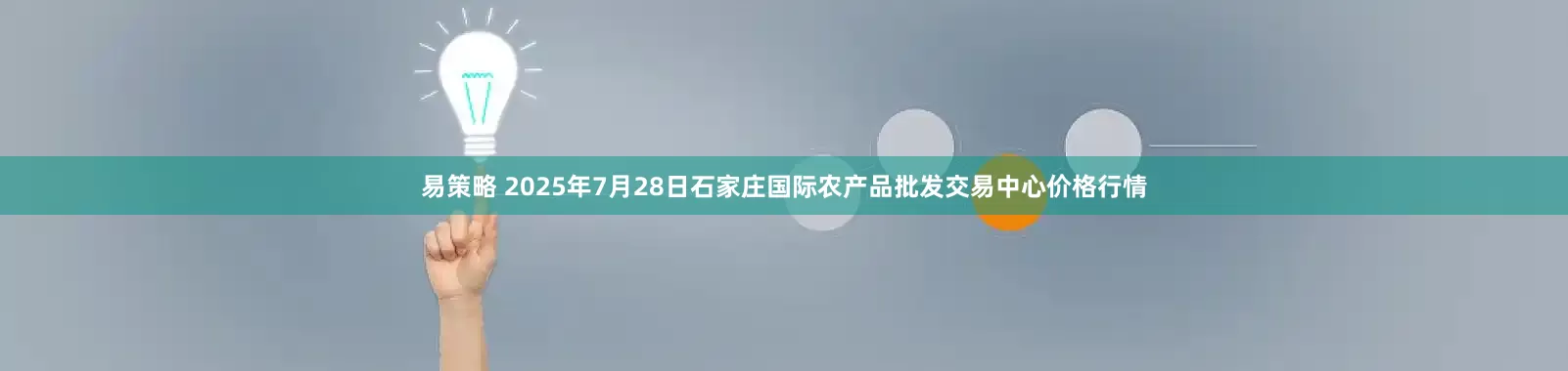 易策略 2025年7月28日石家庄国际农产品批发交易中心价格行情
