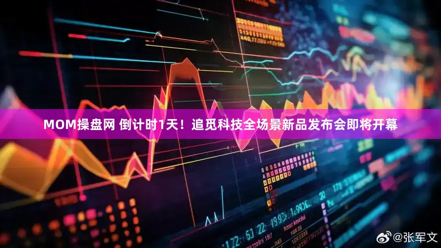 MOM操盘网 倒计时1天！追觅科技全场景新品发布会即将开幕