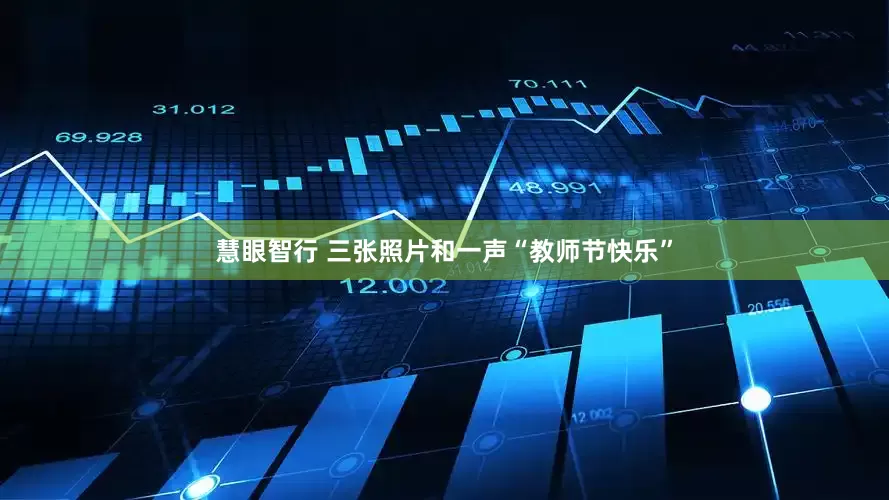 慧眼智行 三张照片和一声“教师节快乐”