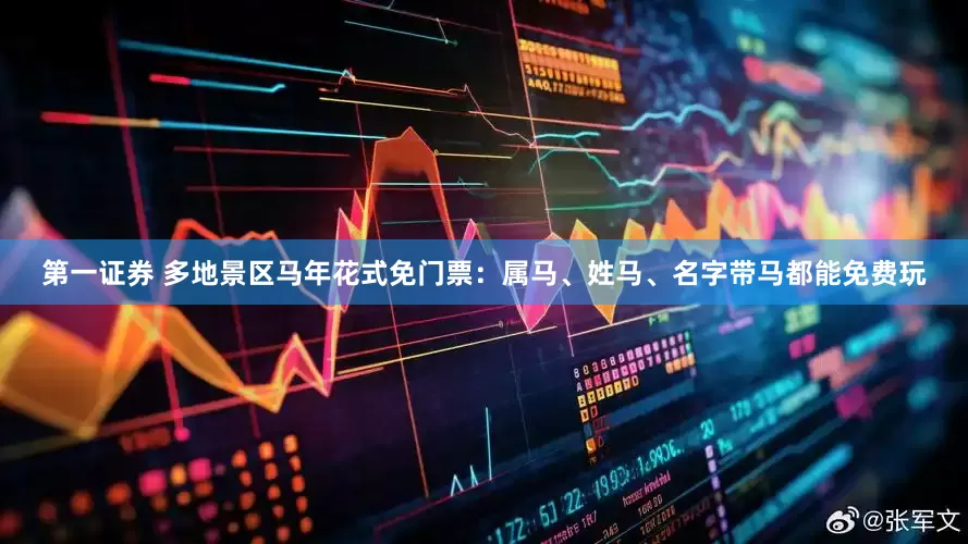 第一证券 多地景区马年花式免门票：属马、姓马、名字带马都能免费玩