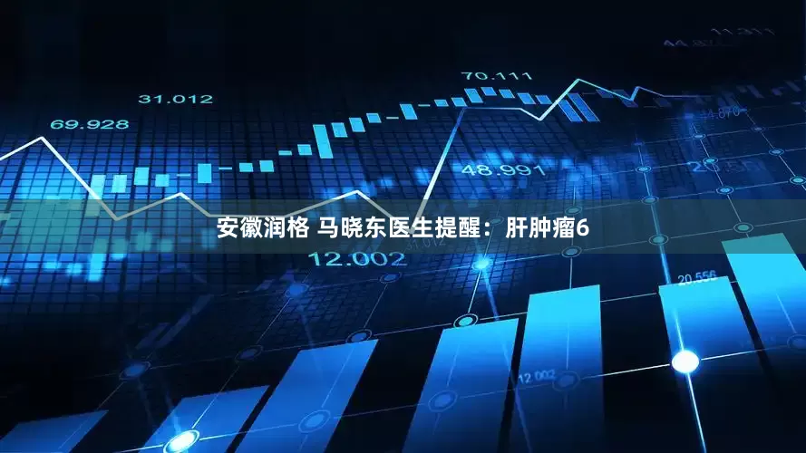安徽润格 马晓东医生提醒：肝肿瘤6